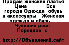 Продам женские платья › Цена ­ 2 000 - Все города Одежда, обувь и аксессуары » Женская одежда и обувь   . Чувашия респ.,Порецкое. с.